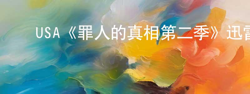 ﻿陈翼翔发布﻿USA《罪人的真相第二季》迅雷下载/在线观看/百度云-犯罪/历史载-美剧天堂